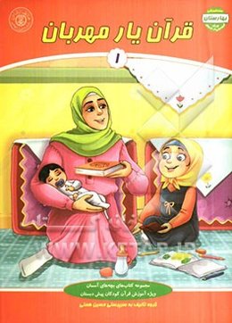 قرآن یار مهربان (1)