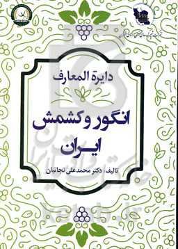دایره‌المعارف انگور و کشمش ایران