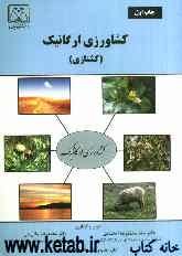 کشاورزی ارگانیک (کشتازی)