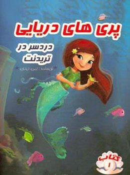 دردسر در آکادمی تریدنت