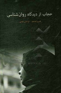 حجاب از دیدگاه روانشناسی