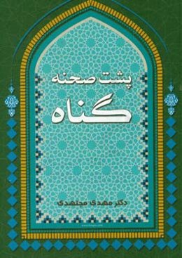 پشت صحنه گناه