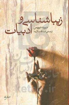 زیباشناسی و ادبیات