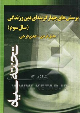 پرسش‌های چهارگزینه‌ای دین و زندگی (سال سوم)