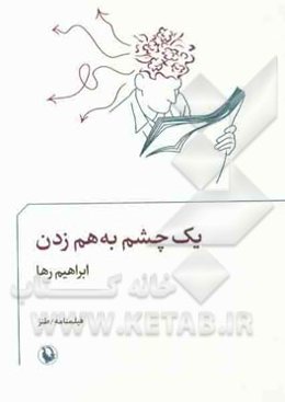 یک چشم به هم زدن (فیلمنامه / طنز)