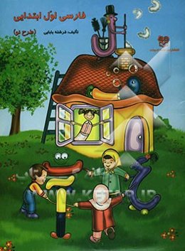 فارسی اول دبستان (طرح نو)