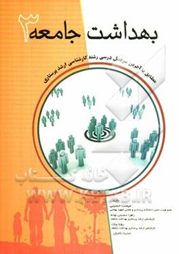 بهداشت جامعه 3: مطابق با آخرین سرفصل درسی رشته کارشناسی ارشد پرستاری