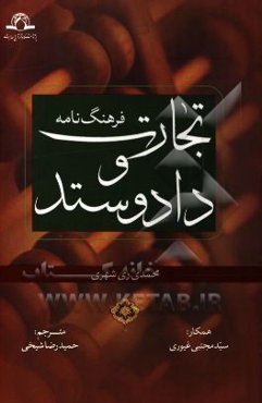 فرهنگ‌نامه تجارت و داد و ستد