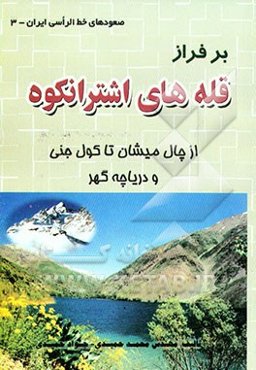 بر فراز قله‌های اشترانکوه: از چال میشان تا کول جنی و دریاچه گهر