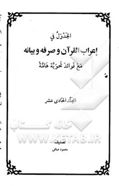 الجدول فی اعراب القرآن و صرفه و بیانه مع فوائد نحویه هامه