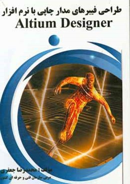 طراحی فیبرهای مدار چاپی با نرم‌افزار Altium Designer