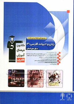 مجموعه طبقه‌بندی شده ادبیات و زبان فارسی سوم انسانی