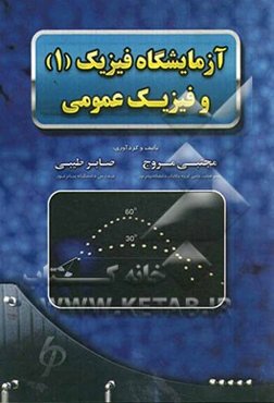 آزمایشگاه فیزیک 1 و فیزیک عمومی