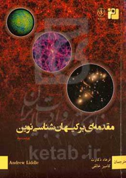 مقدمه‌ای بر کیهان‌شناسی نوین