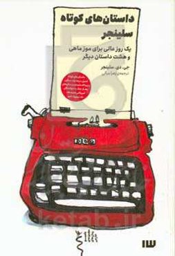 داستان‌های کوتاه سلینجر: یک روز عالی برای موزماهی و هشت داستان دیگر