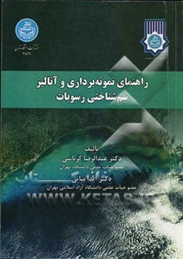 راهنمای نمونه‌برداری و آنالیز سم‌شناختی رسوبات