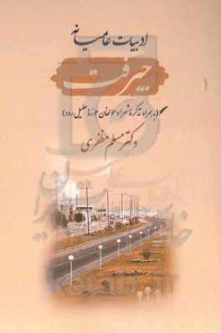 ادبیات عامیانه جیرفت (به همراه تذکره شعرا و مولفان حوزه هلیل‌رود)