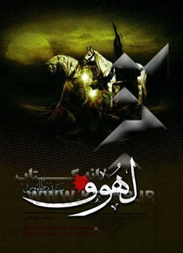 اللهوف علی قتلی الطفوف