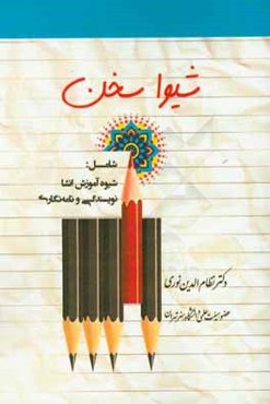 شیوا سخن: شامل شیوه آموزش انشا، نویسندگی و نامه‌نگاری