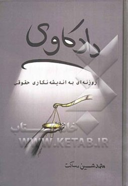 دادکاوی: روزنه‌ای به اندیشه‌نگاری حقوقی