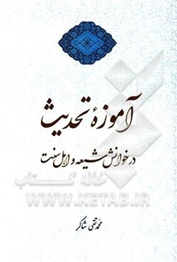 آموزه تحدیث در خوانش شیعه و اهل سنت