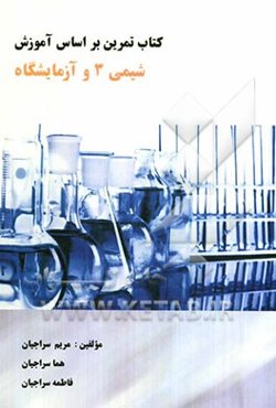 شیمی (3) و آزمایشگاه