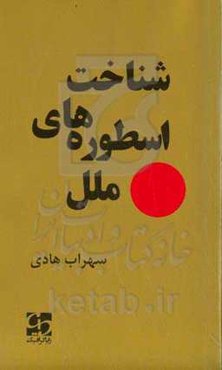 شناخت اسطوره‌های ملل