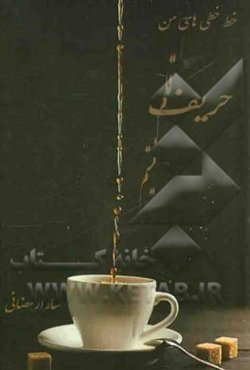 خط خطی‌های من ...