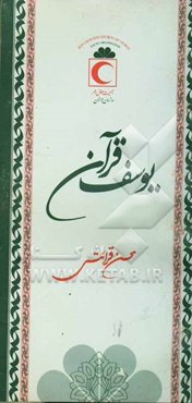 یوسف قرآن: تفسیر سوره یوسف