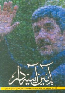 آیین آیینه‌دار: گذری بر عملکرد 22 ساله مدیر خانه مطبوعات و خبرنگاران استان اصفهان از سال 1373 الی 1395