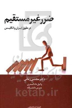 ضرر غیرمستقیم "در حقوق ایران و انگلیس"