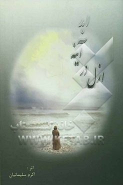 ازل در آینه ابد