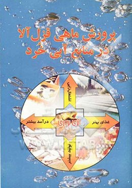 پرورش ماهی قزل‌آلا در منابع آبی خرد