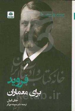 فروید برای معماران