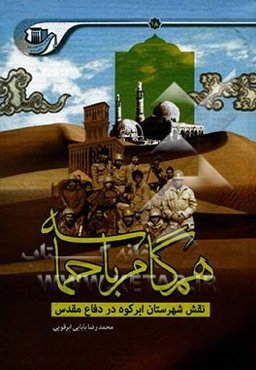 همگام با حماسه: نقش شهرستان ابرکوه در دفاع مقدس