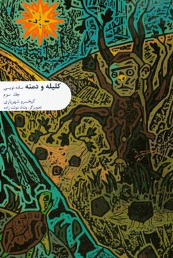 کلیله و دمنه: ساده‌نویسی شده