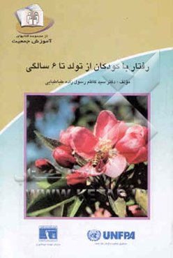 رفتار با کودکان از تولد تا 6 سالگی