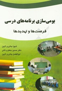 بومی‌سازی برنامه‌های درسی: فرصت‌ها و تهدیدها