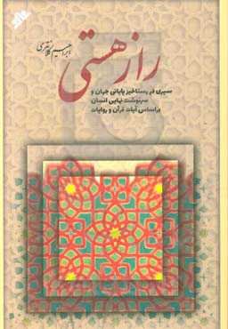 راز هستی: سیری در رستاخیز پایانی جهان و سرنوشت نهایی انسان بر اساس آیات قرآن و روایات