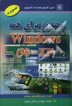 ویندوز برای همه (98 و XP): آموزش همزمان دو ویندوز با روشی آسان