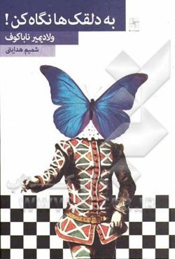 به دلقک‌ها نگاه کن! (رمان)