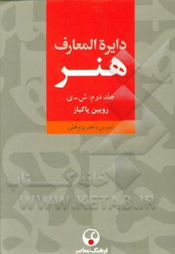 دایره‌المعارف هنر: نقاشی / پیکره‌سازی / طراحی گرافیک / عکاسی / رسانه‌های نو / تصویرگری / چاپگری / طنزنگاری (ش - ی)