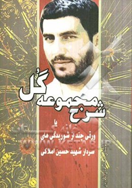 شرح مجموعه گل یا ورقی چند از شوریدگی‌های سردار شهید حسین املاکی