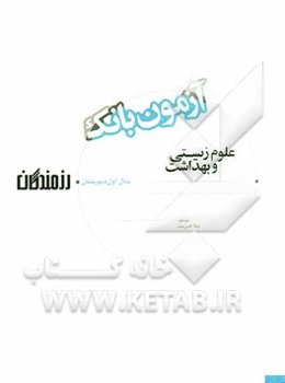 آزمون بانک رزمندگان علوم زیستی و بهداشت سال اول دبیرستان