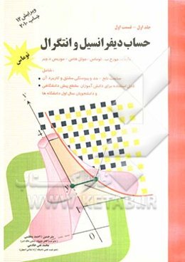 حساب دیفرانسیل و انتگرال (توماس): قسمت اول