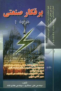 برقکار صنعتی درجه 1: قابل استفاده برای دانشجویان مقاطع کارشناسی و کاردانی دانشگاهها و هنرستانهای فنی و حرفه‌ای