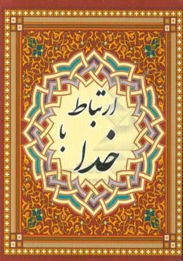 ارتباط با خدا