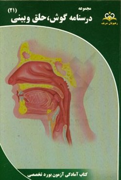 مجموعه درسنامه گوش، حلق و بینی: مرجع 95