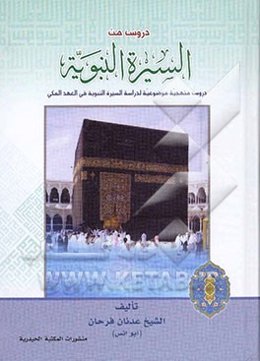 دروس فی السیره نبوی: منهج تحلیلی موضوعی لدراسه احداث السیره النبویه: من المیلاد الی الهجره