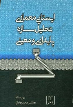 ایستایی معماری، تحلیل سازه، پایداری و معینی